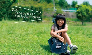 子供のためのギターレッスン「キッズギターコース」