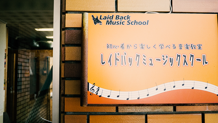 宝塚市の音楽教室・ピアノ教室|レイドバックミュージックスクール