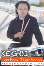ドラム講師　kegoi