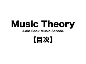 音楽理論　楽典