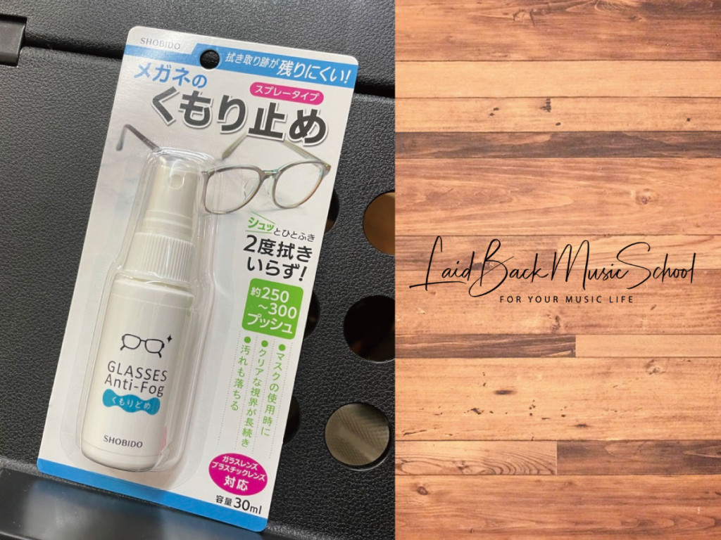 メガネのくもり止め