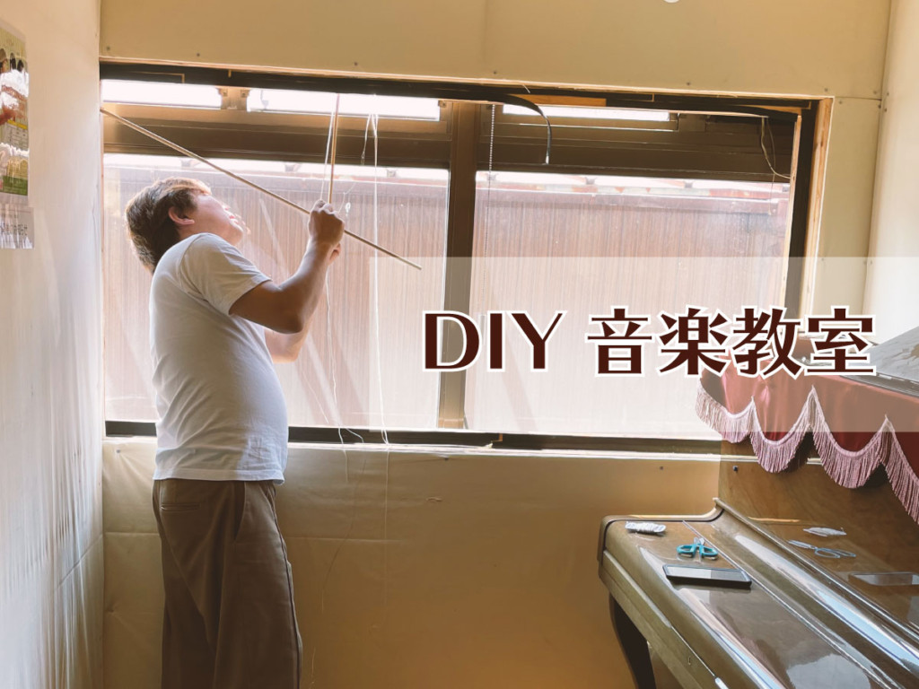 DIY音楽教室