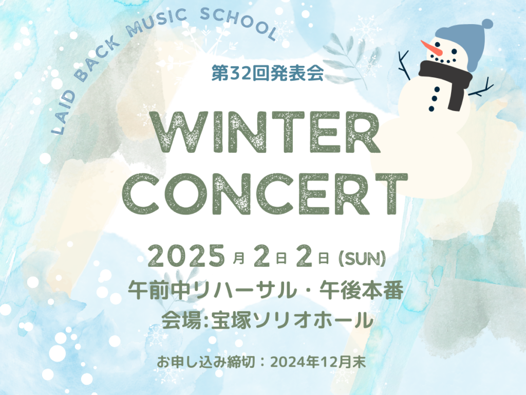 第32回レイドバックミュージックスクール発表会ご出演者募集