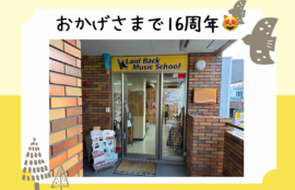 おかげさまで16周年