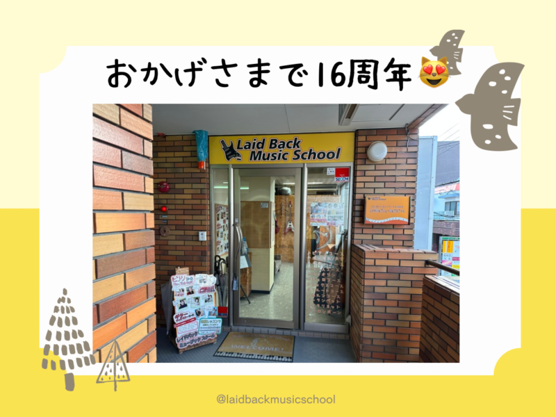 おかげさまで16周年
