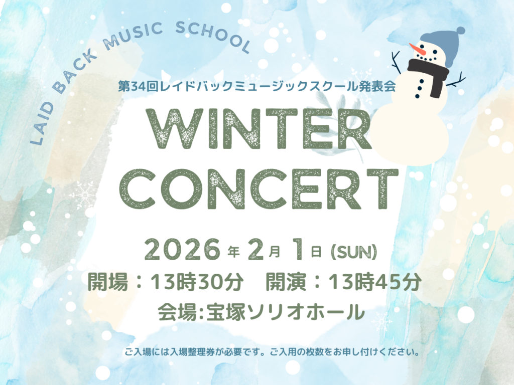 2026年2月1日に宝塚ソリオホールで開催される第34回レイドバックミュージックスクール発表会のご案内