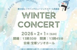 2026年2月1日に宝塚ソリオホールで開催される第34回レイドバックミュージックスクール発表会のご案内