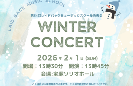 2026年2月1日に宝塚ソリオホールで開催される第34回レイドバックミュージックスクール発表会のご案内
