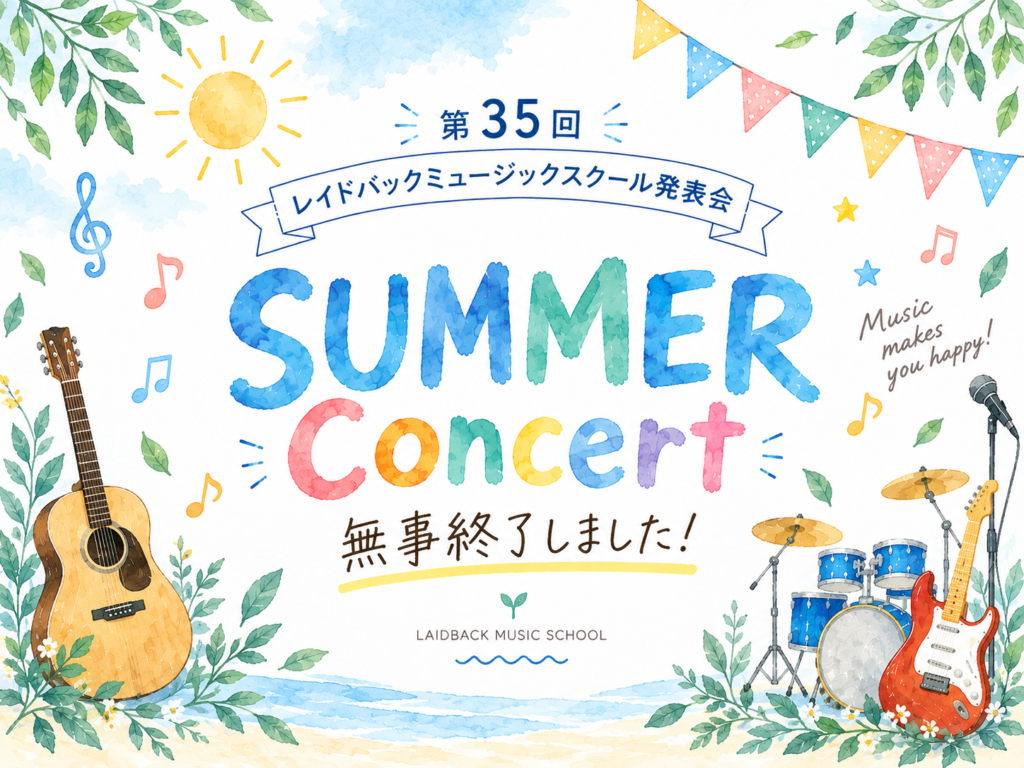 第35回レイドバックミュージックスクール発表会 SUMMER CONCERT 無事終了のお知らせ
