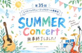 第35回レイドバックミュージックスクール発表会 SUMMER CONCERT 無事終了のお知らせ