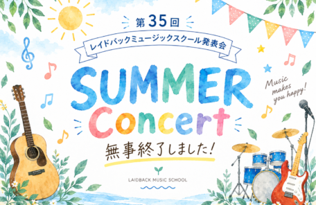 第35回レイドバックミュージックスクール発表会 SUMMER CONCERT 無事終了のお知らせ